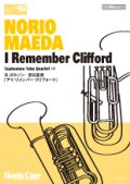 ユーフォニウム・テューバ四重奏+1楽譜  "I Remember Clifford"　B.ゴルソン／前田憲男