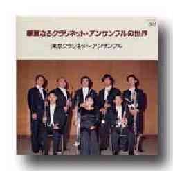 画像1: CD 華麗なるクラリネットアンサンブルの世界