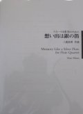 フルート４奏楽譜　思い出は銀の笛　作曲／三浦　真理【2023年9月改定】