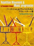 打楽器教本　パーカッション＆ドラムスのためのリズム・パターン集　著者：大久保 宙