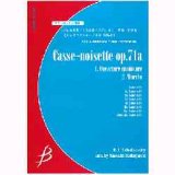 クラリネット８重奏楽譜　バレエ組曲「くるみ割り人形」より　序曲、行進曲　作曲／チャイコフスキー（小林聡編曲）