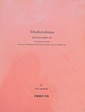 クラリネット８重奏楽譜　チャイコフスキアーナ（Tchaikovskiana for Clarinet ensemble ）　作曲／伊藤　康英