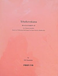 クラリネット８重奏楽譜　チャイコフスキアーナ（Tchaikovskiana for Clarinet ensemble ）　作曲／伊藤　康英