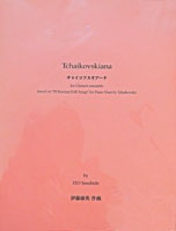 画像1: クラリネット８重奏楽譜　チャイコフスキアーナ（Tchaikovskiana for Clarinet ensemble ）　作曲／伊藤　康英