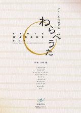 フルートソロ楽譜　 フルートで奏でるわらべうた（模範演奏CD付き） 