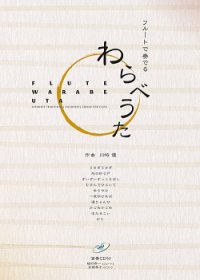 フルートソロ楽譜　 フルートで奏でるわらべうた（模範演奏CD付き） 