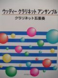 クラリネット５重奏楽譜　ウッディー クラリネット アンサンブル　クラリネット五重奏