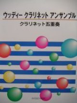 クラリネット５重奏楽譜　ウッディー クラリネット アンサンブル　クラリネット五重奏
