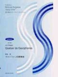 サックス４重奏楽譜　長生淳：サクソフォン四重奏曲