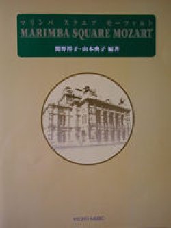 画像1: 打楽器ソロ楽譜　マリンバ スクエア モーツァルト
