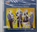 CD　関西クラリネット四重奏団（Kansai　Clarinet　Quartet）