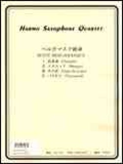 画像1: サックス４重奏楽譜　ベルガマスク組曲（S.A.T.B）　作曲者：ドビュッシー／中村均一（編曲）