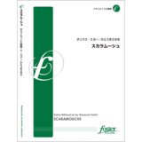 クラリネット６重奏楽譜　スカラムーシュ: Scaramouche　•作曲:ダリウス・ミヨー (Darius Milhaud) 　編曲／かとうまさゆき（2010年9月17日発売）