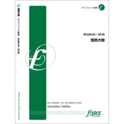 画像1: サックス４重奏楽譜　情熱大陸　作曲：葉加瀬太郎　編曲：浅利真　（2009年9月20日発売）