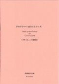 クラリネット６重奏楽譜　クラリネットを作っちゃた。　作曲／伊藤　康英