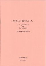 クラリネット６重奏楽譜　クラリネットを作っちゃた。　作曲／伊藤　康英【2024年6月価格改定】