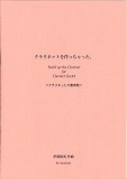 画像1: クラリネット６重奏楽譜　クラリネットを作っちゃた。　作曲／伊藤　康英