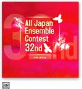 CD　第32回全日本アンサンブルコンテスト全国大会　中学・高校編＜3枚組CD>（2009年6月10日発売）