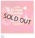 CD　第32回全日本アンサンブルコンテスト全国大会　中学・高校編＜3枚組CD>（2009年6月10日発売）