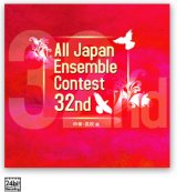 CD　第32回全日本アンサンブルコンテスト全国大会　中学・高校編＜3枚組CD>（2009年6月10日発売）