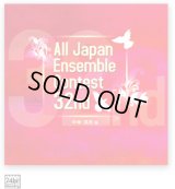 CD 第32回全日本アンサンブルコンテスト全国大会 中学・高校編<3枚組CD>(2009年6月10日発売)