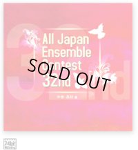 CD　第32回全日本アンサンブルコンテスト全国大会　中学・高校編＜3枚組CD>（2009年6月10日発売）