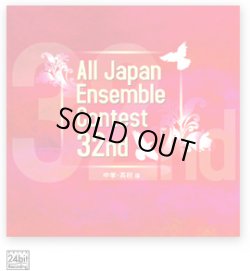 画像1: CD 第32回全日本アンサンブルコンテスト全国大会 中学・高校編<3枚組CD>(2009年6月10日発売)