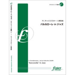 画像1: クラリネット７重奏楽譜　バルカローレ in ジャズ: "Barcarolle" in Jazz　•作曲:ピョートル・イリイチ・チャイコフスキー (Peter Ilyich Tchaikovsky)　•編曲:小栗克裕 (Katsuhiro Oguri)