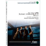 サックス4重奏楽譜　ミッション・インポッシブルのテーマ: Mission Impossible　作曲／ラロ・シフリン (Lalo Schifrin)　編曲／三浦秀秋 (Hideaki Miura)　（2010年4月21日発売）