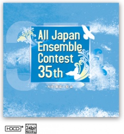 全日本アンサンブルコンテスト全国大会CDいよいよ発売！