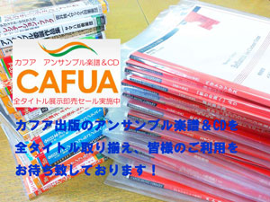 カフアアンサンブル楽譜&CD 全タイトル在庫!キャンペーン実施!11月24日まで!
