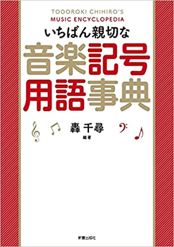 今、すごく売れている音楽辞典入りました♪