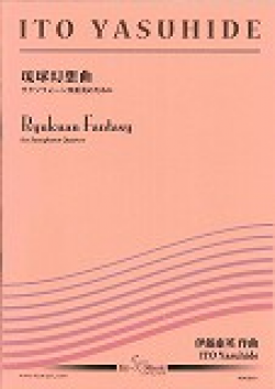 遂に発売！サックス４重奏楽譜　《琉球幻想曲》　サクソフォーン四重奏のために 作曲／伊藤　康英