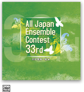 第33回全日本アンサンブルコンテスト全国大会　ＣＤ　６／２発売！