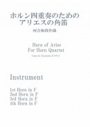 画像: 河合和貴作曲 ホルンアンサンブル楽譜　新作２タイトル発売開始！