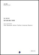 画像: 落ち葉の舞う季節　木簡8重奏版　待望の発売！