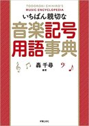 画像: 今、すごく売れている音楽辞典入りました♪