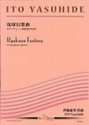 画像: 遂に発売！サックス４重奏楽譜　《琉球幻想曲》　サクソフォーン四重奏のために 作曲／伊藤　康英