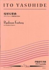 画像: サックス４重奏楽譜　《琉球幻想曲》　サクソフォーン四重奏のために 作曲／伊藤　康英