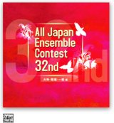 画像: CD　第32回全日本アンサンブルコンテスト全国大会　大学・職場・一般　＜２枚組CD>（2009年6月10日発売）