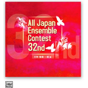 画像: CD　第32回全日本アンサンブルコンテスト全国大会　大学・職場・一般　＜２枚組CD>（2009年6月10日発売）