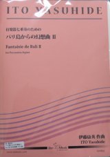 画像: 打楽器7重奏楽譜　バリ島からの幻想曲II　作曲者/編曲者：伊藤康英 