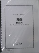 画像: 打楽器４重奏楽譜 　廉（REN） for Percussion Quartet op.2 作曲者/編曲者：奥田 昌史