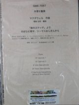 画像: 木管６重奏楽譜　「森のスケッチ」より のばらに寄す、リーマスおじさんから　作曲／マクダウエル　編曲／福島弘和