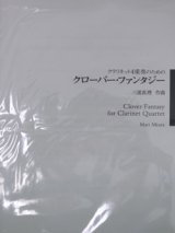 画像: クラリネット４重奏楽譜　クローバー・ファンタジー　作曲／三浦　真理