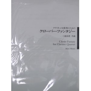 画像: クラリネット４重奏楽譜　クローバー・ファンタジー　作曲／三浦　真理