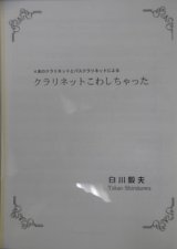 画像: クラリネット５重奏楽譜　４本のクラとバスクラリネットによる「クラリネットをこわしちゃった！」　作曲／白川毅夫