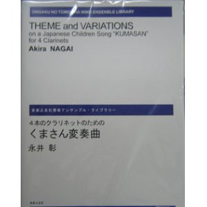 画像: クラリネット４重奏楽譜　４本のクラリネットのための　くまさん変奏曲　永井彰 作曲　