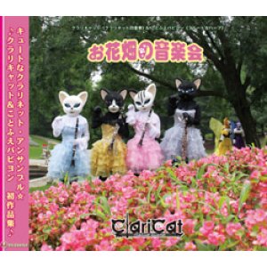 画像: CD　お花畑の音楽会　演 奏：クラリキャット＆ことふえパピヨン