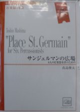 画像: 打楽器６重奏楽譜　サンジェルマンの広場　作曲／真島　俊夫　（2007年10月18日発売）